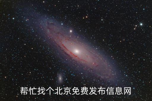 幫忙找個北京免費發(fā)布信息網(wǎng)