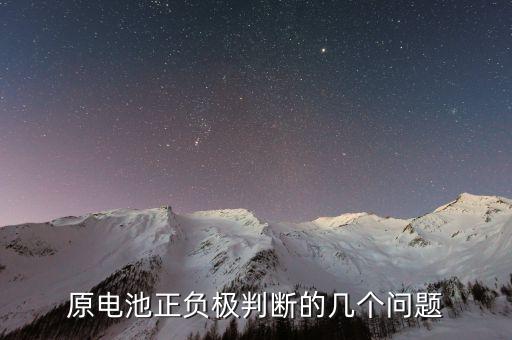 原電池正負(fù)極判斷的幾個問題