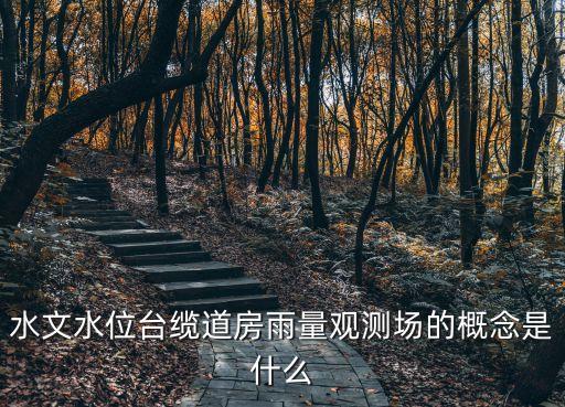 水文水位臺(tái)纜道房雨量觀測(cè)場(chǎng)的概念是什么