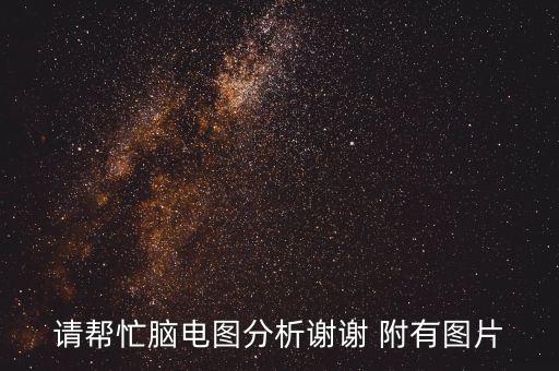 腦電圖圖片，輕度異常腦地形圖輕度異常腦電圖