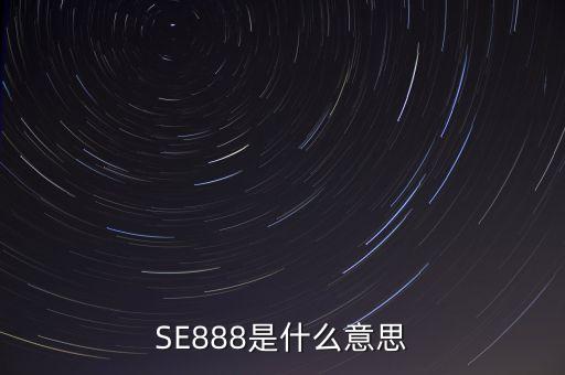 SE888是什么意思