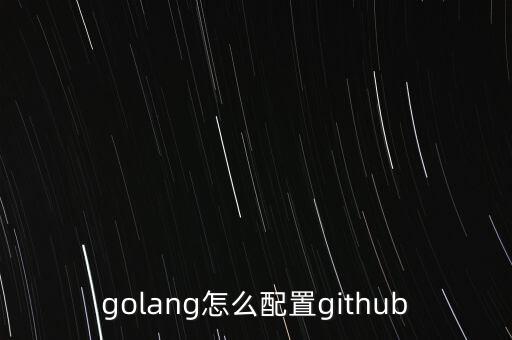 golang怎么配置github