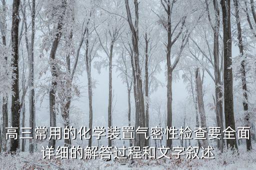高三常用的化學裝置氣密性檢查要全面詳細的解答過程和文字敘述