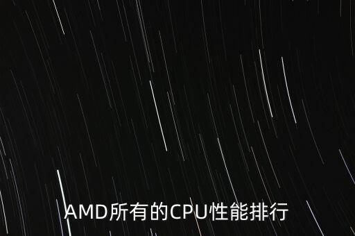 AMD所有的CPU性能排行