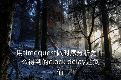 用timequest做時(shí)序分析為什么得到的clock delay是負(fù)值