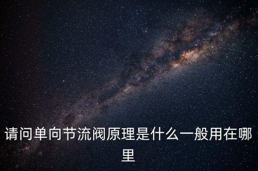 單向節(jié)流閥，請(qǐng)問(wèn)單向節(jié)流閥原理是什么一般用在哪里