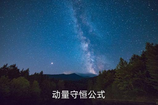 動(dòng)量守恒公式