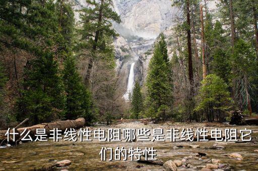 什么是非線性電阻哪些是非線性電阻它們的特性