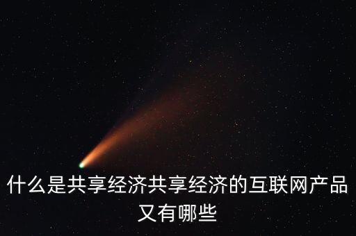 什么是共享經(jīng)濟(jì)，什么是共享經(jīng)濟(jì)鄰見鄰愛