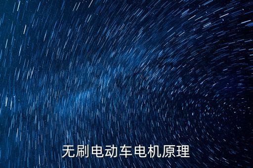 無(wú)刷電機(jī)驅(qū)動(dòng)原理，無(wú)刷電動(dòng)車電機(jī)原理