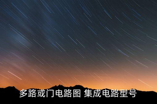 多路或門電路圖 集成電路型號