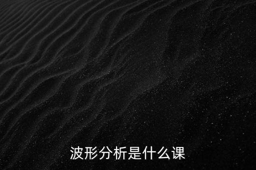 波形分析是什么課
