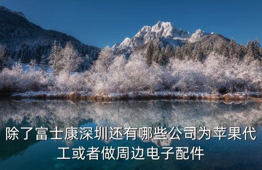 除了富士康深圳還有哪些公司為蘋果代工或者做周邊電子配件