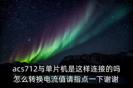acs712，電流傳感器ACS712如何運用在單片機設定參考電壓 電流傳感器的輸