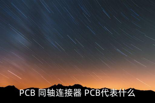 同軸連接器，同軸連接器的類型有哪些