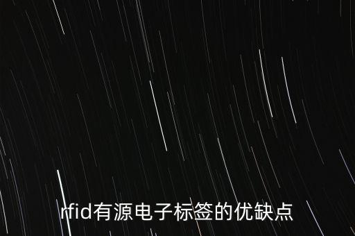 有源rfid，rfid有源電子標簽的優(yōu)缺點