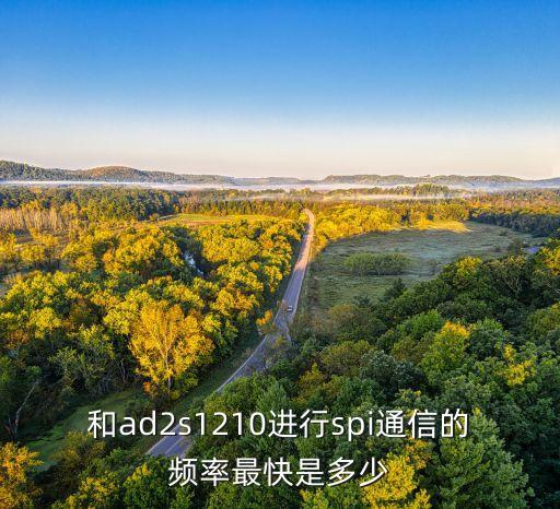 和ad2s1210進(jìn)行spi通信的頻率最快是多少