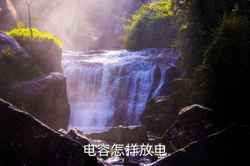 電容放電方法，電容怎樣放電