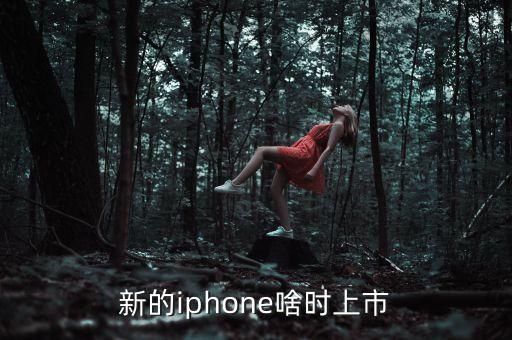 新的iphone啥時(shí)上市