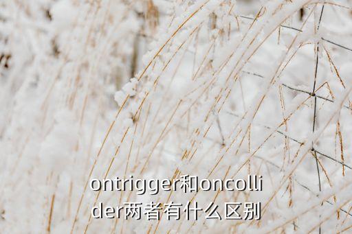ontrigger和oncollider兩者有什么區(qū)別
