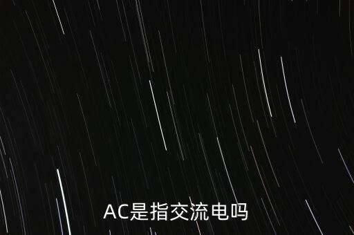 AC是指交流電嗎