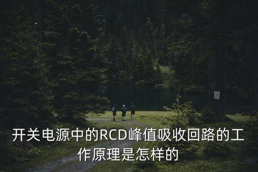 開(kāi)關(guān)電源中的RCD峰值吸收回路的工作原理是怎樣的