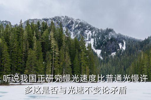 聽說我國正研究慢光速度比普通光慢許多這是否與光速不變論矛盾