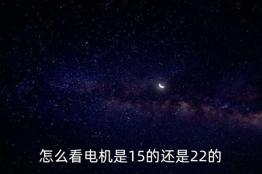 電機(jī)型號怎么看，怎樣確定步進(jìn)電機(jī)的型號