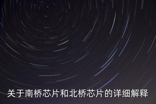 關(guān)于南橋芯片和北橋芯片的詳細解釋