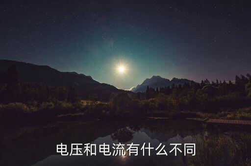 電壓和電流有什么不同