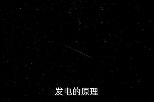 發(fā)電的原理