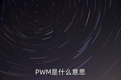 PWM是什么意思