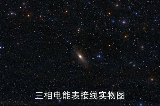家用電表接線圖，三相電能表接線實物圖