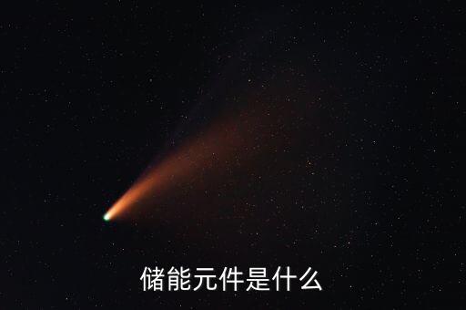 儲能元件是什么