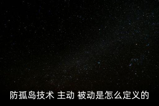 防孤島技術(shù) 主動 被動是怎么定義的