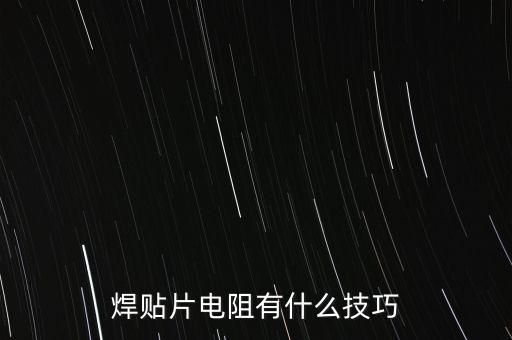 焊貼片電阻有什么技巧