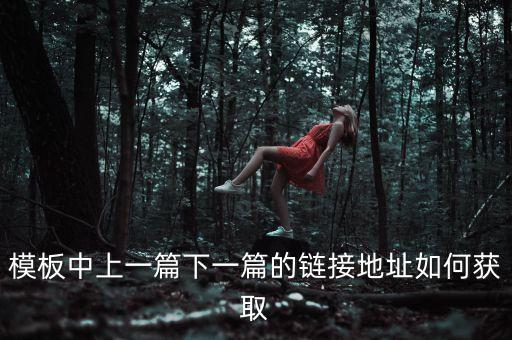 模板中上一篇下一篇的鏈接地址如何獲取