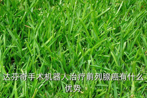 達(dá)芬奇手術(shù)機(jī)器人治療前列腺癌有什么優(yōu)勢
