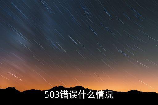 503，503數(shù)字是什么含義
