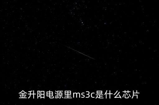 金升陽電源里ms3c是什么芯片