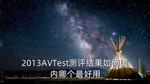 2013AVTest測評結(jié)果如何國內(nèi)哪個最好用