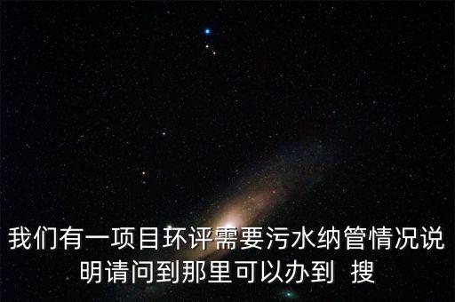 納管，污水治理中有個名詞叫納管請解答下這個詞的意思