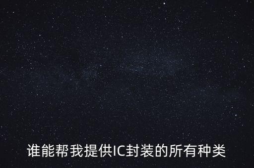 誰能幫我提供IC封裝的所有種類
