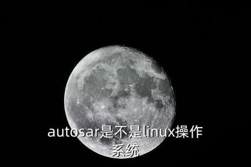 autosar是不是linux操作系統(tǒng)