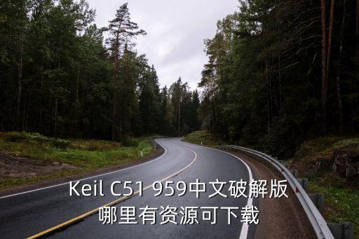 Keil C51 959中文破解版哪里有資源可下載