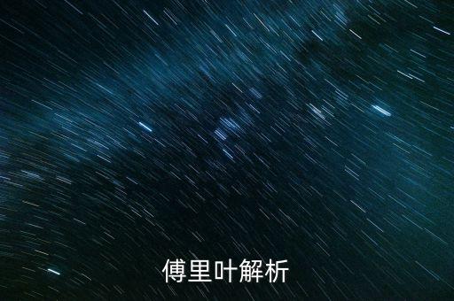 傅里葉解析