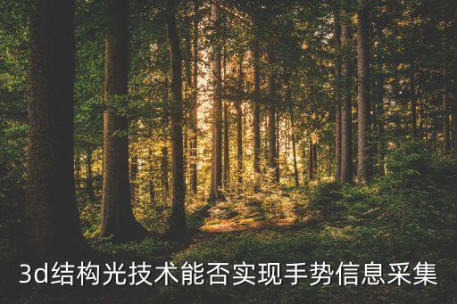 3d結(jié)構(gòu)光，OPPO 3D結(jié)構(gòu)光有什么用