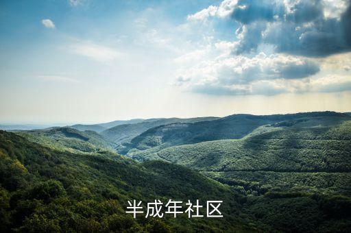 半成年社區(qū)