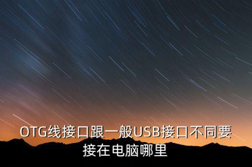 OTG線接口跟一般USB接口不同要接在電腦哪里