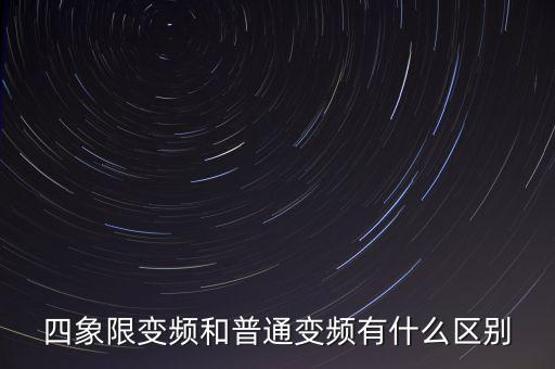 四象限變頻和普通變頻有什么區(qū)別
